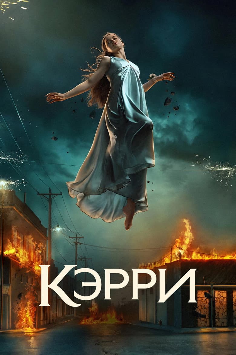 Кэрри